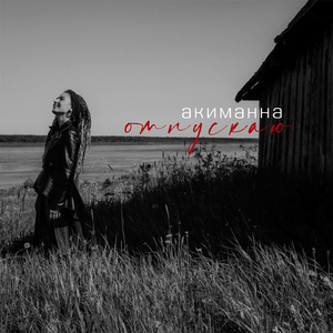 Отпускаю