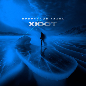 Приоткрыв глаза