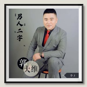 男人二字 (DJ版伴奏)
