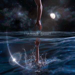 Главный фанат