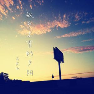 故乡才有的夕阳（吉他版）