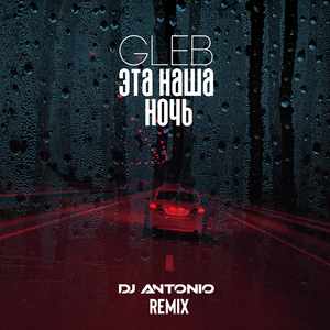 Эта наша ночь (DJ Antonio Remix)
