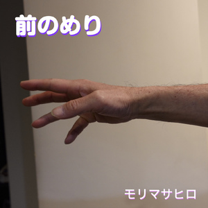 前のめり