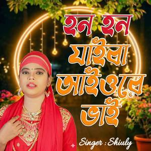 হন হন যাইবা আইওরে ভাই