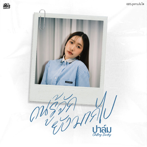 คนรู้จักยังมากไป (Original Soundtrack From "กุหลาบเล่นไฟ")