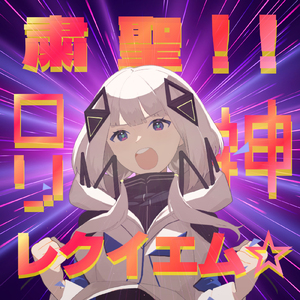 粛聖!! ロリ神レクイエム☆ (feat. 可不) [Cover]