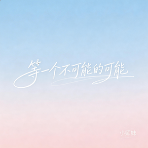 等一个不可能的可能(抖音飙升版）