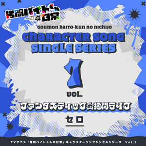 ファンタスティック☆拷問ライフ (PV Size)