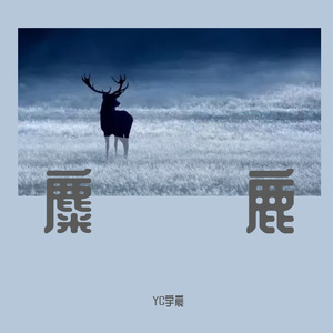 迷失的麋鹿伴奏