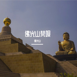 南无本师释迦摩尼佛（拜愿）