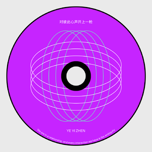 对彼此心声开上一枪