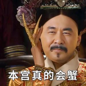 皇后Rap回复皇上