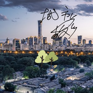 城市与故乡(中)