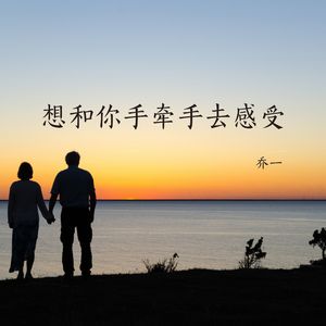 想和你手牵手去感受