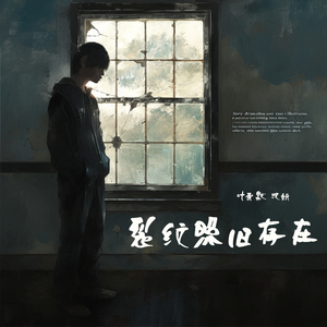 裂纹照旧存在 (男声版)