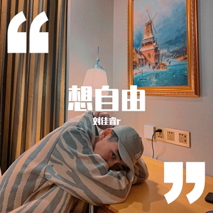 想自由