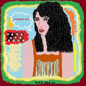 ΞΥΠΝΗΣΑ ΠΙΑ (feat. Απονειρευτής, Αγγέλα Σιδηροπούλου & Βικτώρια Γόμπου)