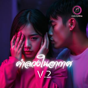 คำลวงในอากาศ (Whispers of Deception) V.2