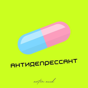 Антидепрессант