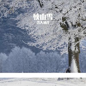 殃山雪 伴奏