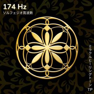 174 Hz: 緊張緩和の自然な鎮痛剤