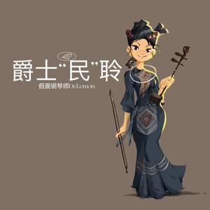 青城山下白素贞（钢琴爵士改编版）
