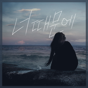 너 때문에 (Inst.)