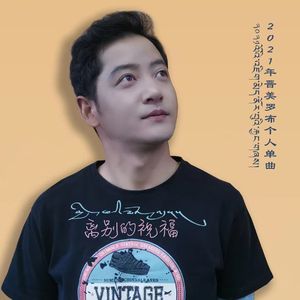 晋美罗布 离别的祝福原声