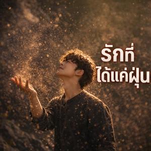 เป็นแค่เงา