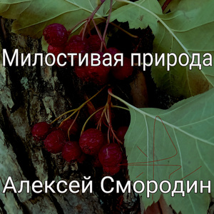 Милостивая природа