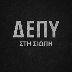 ΔΕΠΥ - Στη Σιωπή