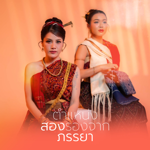 ตำแหน่งสองรองจากภรรยา