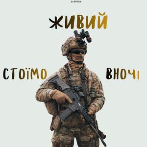 Стоїмо вночі