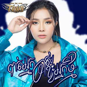 បាត់អ្នកចាស់ខ្វះអ្នកថ្មី