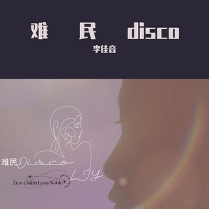 难民disco