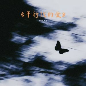 平行线的爱（Prod.AIHS）