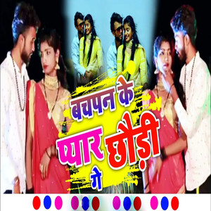 Bachpan Ke Pyar Chhaudi Ge