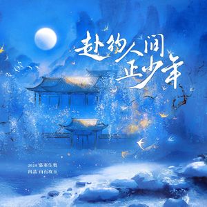 赴约人间正少年——2024慕寒生贺