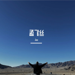 孟飞丝（Prod.by neverkilltheape）