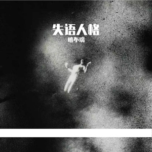 焦虑症（Prod by ATTBEAT)