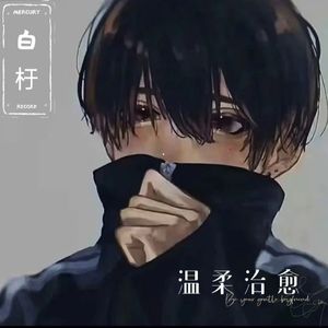 白羊（Cover徐秉龙/沈以诚）