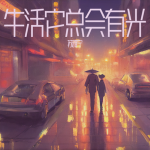 生活它总会有光