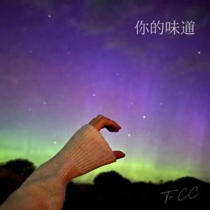 你的味道
