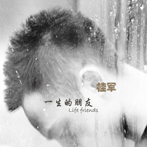 一生的朋友