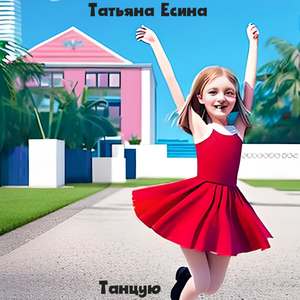 Танцую
