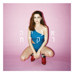 הכל עוד לפניי