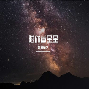 陪你看星星(吉他版)