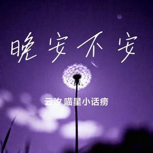 晚安不安