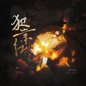 犯棠红