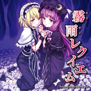 博麗霊夢は友に別れを告げる